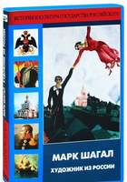 DVD Марк Шагал. Художник из России (Фильм рассказывает о жизни и творчестве одного из удивительнейши