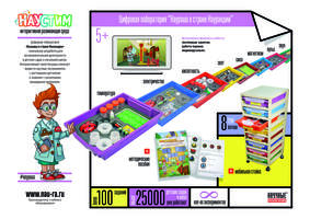 Мультиязычная версия лаборатории "Наураша в стране Наурандии" (полная комплектация)