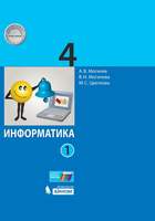 Информатика. 4 класс. Учебник. В 2 ч. Часть 1  (Могилев А.В.  Могилева В.Н. Цветкова М.С.)