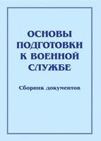 Брошюра Основы подготовки к военной службе. Сборник документов (к разд. «Основы военной службы»).