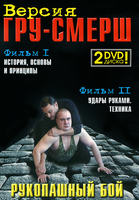 Рукопашный бой ГРУ-Смерш. Части 1,2 (учебно-методический сериал) /два DVD в одной коробке/