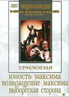 Трилогия о Максиме   ("Юность Максима", "Возвращение Максима", "Выборгская сторона")