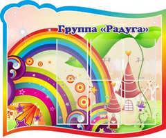 Группа "Радуга", 1,2x1 м, 6 карманов А4