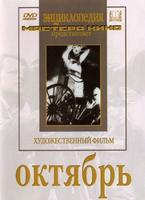 Октябрь  фильм С.Эйзенштейна  (художественный фильм по истории нашей страны)