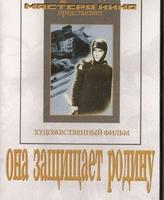 Она защищает родину. 12+ (художественный  фильм по истории нашей страны. История Великой отечественн