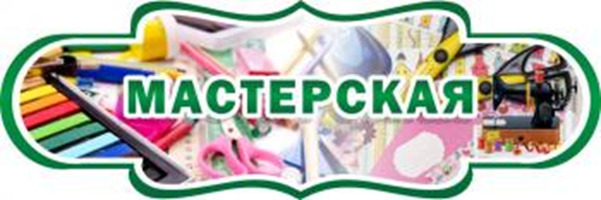 "Мастерская", резная табличка, 0,3x0,1 м, без карманов