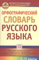 Орфографический словарь русского языка. 5-11 классы, Сазонова И.К., 2019