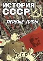 DVD-фильм История СССР. Первые годы