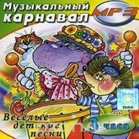 MP3 Музыкальный карнавал