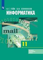 Информатика. 11 класс. Учебник. Базовый и углублённый уровни (Гейн А. Г., Сенокосов А. И. и др.)