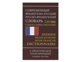 Словари по французскому языку