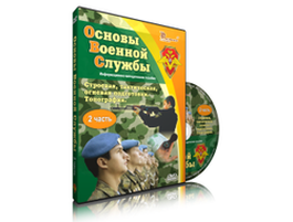 Обучающие и познавательные DVD-фильмы по НВП