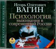 Психология выживания в современной России