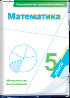 Математика. 5 класс. Программно-методический комплекс