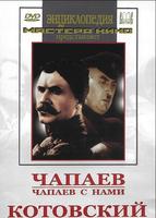 Чапаев. Чапаев с нами. Котовский  (художественные фильмы по отечественной истории)