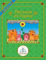 Лесные истории. Книга №4 для Говорящей ручки "ЗНАТОК" Автор Дмитрий Дмитриев