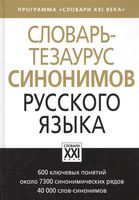 Словарь-тезаурус синонимов русского языка, Бабенко Л.Г., Казарин Ю.В., Дьячкова Н.А., Кусова М.Л., 2