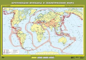 Учебн. Карта "Крупнейшие вулканы и землетрясения мира" 100х140