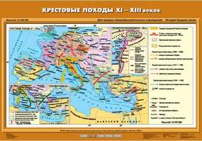 Карта Крестовые походы ХI – ХIII вв. 70х100