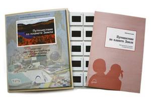 "Путешествие по планете Земля", слайд-комплект (20 слайдов), начальная школа