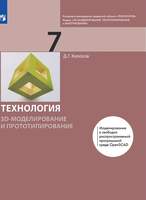 Технология. 3D-моделирование и прототипирование. 7 класс. Учебник (Копосов Д.Г.)