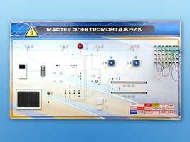 Интерактивный стенд "Мастер-электромонтажник" (Станция "Стройка")