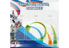 Стенд Быстрее, выше, сильнее!, 1,1х1,1 м