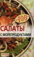 Салаты с морепродуктами