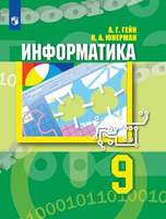 Информатика. 5 класс. Учебник (Семёнов А.Л., Рудченко Т. А.)