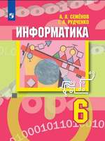 Информатика. 6 класс. Учебник (Семёнов А.Л., Рудченко Т.А.)