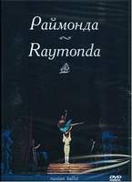 DVD-фильм Раймонда (балет Большого театра, пост. Ю. Григоровича, в гл. р. Н. Дорохов, Н. Семизорова,