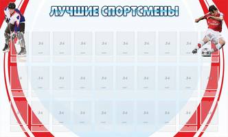 Стенд Лучшие спортсмены, 1,5x0,9 м, 30 карманов под фотографию 10*15