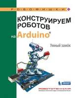 Конструируем роботов на Arduino. Умный замок (Салахова А.А.)