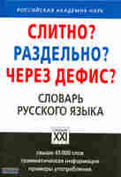 Слитно? Раздельно? Через дефис?, Букчина Б.З., 2013