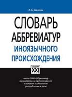 Словарь аббревиатур иноязычного происхождения, Баранова Л.А., 2010