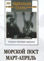 Морской пост. Март-апрель. 6+ (художественные  фильмы по истории нашей страны. История Великой отече