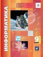 Информатика. 9 класс. Учебник (Кушниренко А.Г.,Леонов А.Г.,Зайдельман Я.Н.,Тарасова В.В.)