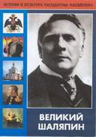 DVD-фильм Великий Шаляпин (жизнь, творчество), 104 мин.