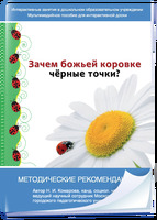 Интерактивные занятия в ДОУ. Зачем божьей коровке чёрные точки?. Программно-методический комплекс.