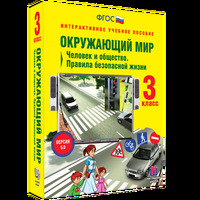 Интерактивное учебное пособие Наглядная школа. Окружающий мир 3 класс. Человек и общество. Правила б