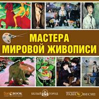 CD Мастера мировой живописи