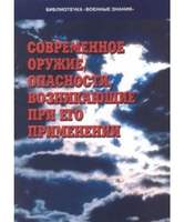 Современное оружие. Опасности, возникающие при его применении