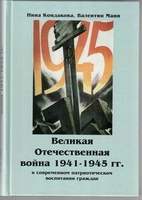 Великая Отечественная война 1941-1945 гг. в современном патриотическом воспитании граждан. Тв. пер.,