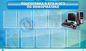 Стенд "Подготовка к ЕГЭ и ОГЭ по информатике" (9 карм.), 1,5x0,9 м, 9 карманов А4