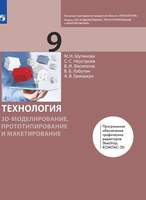 Технология. 3D-моделирование, прототипирование и макетирование. 9 класс. Учебник (Шутикова М.И., Неу