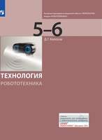 Технология. Робототехника. 5-6 класс. Учебник  (Копосов Д.Г.)