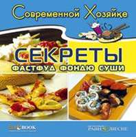 CD Современной хозяйке. Секреты фастфуд, фондю, суши