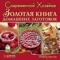 CD Современной хозяйке. Золотая книга домашних заготовок