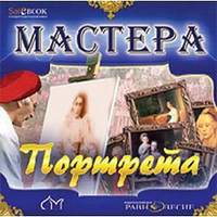 CD Мастера портрета