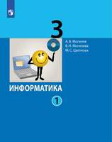 Информатика. 3 класс. Учебник в 2 ч. Часть 1  (Могилев А.В.  Могилева В.Н. Цветкова М.С.)